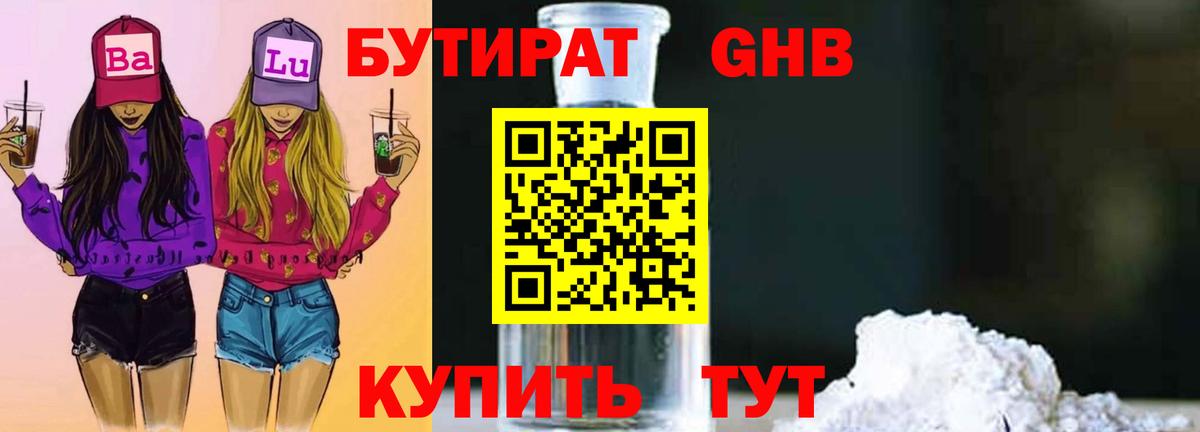 Усолье-Сибирское  БУТИРАТ  Вход с VPN  БУТИРАТ бутандиол 