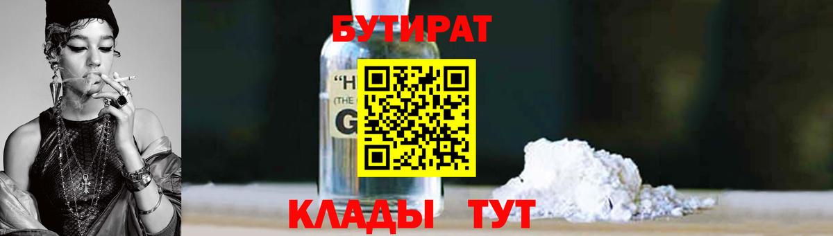 БУТИРАТ BDO Усолье-Сибирское